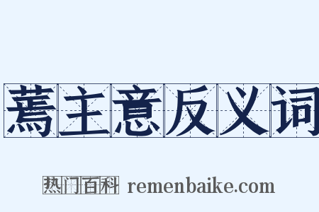 蔫主意反义词是什么意思的图片